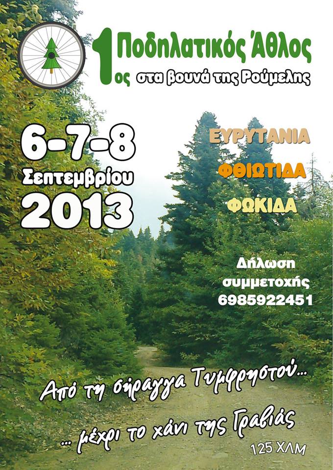 Η Αφίσα του 1ου Άθλου